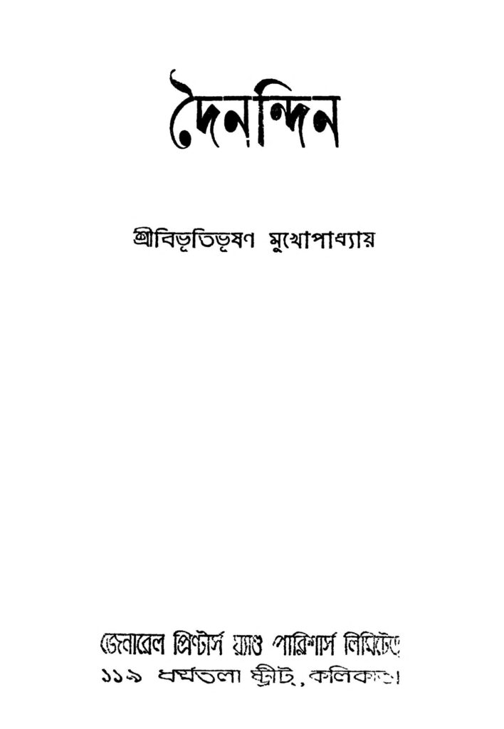 dainandin ed 1 দৈনন্দিন [সংস্করণ-১] : বিভূতিভূষণ বন্দ্যোপাধ্যায় বাংলা বই পিডিএফ | Dainandin [Ed. 1] : Bibhutibhushan Bandyopadhyay Bangla Book PDF