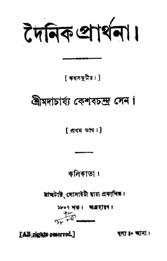 dainic prarthana pt 1 দৈনিক প্রার্থনা [ভাগ-১] : কেশব চন্দ্র সেন বাংলা বই পিডিএফ | Dainic Prarthana [Pt. 1] : Keshab Chandra Sen Bangla Book PDF