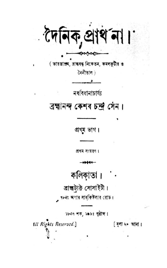 dainik parthana vol 1 দৈনিক প্রার্থনা [খণ্ড-১] : কেশব চন্দ্র সেন বাংলা বই পিডিএফ | Dainik Parthana [Vol. 1] : Keshab Chandra Sen Bangla Book PDF