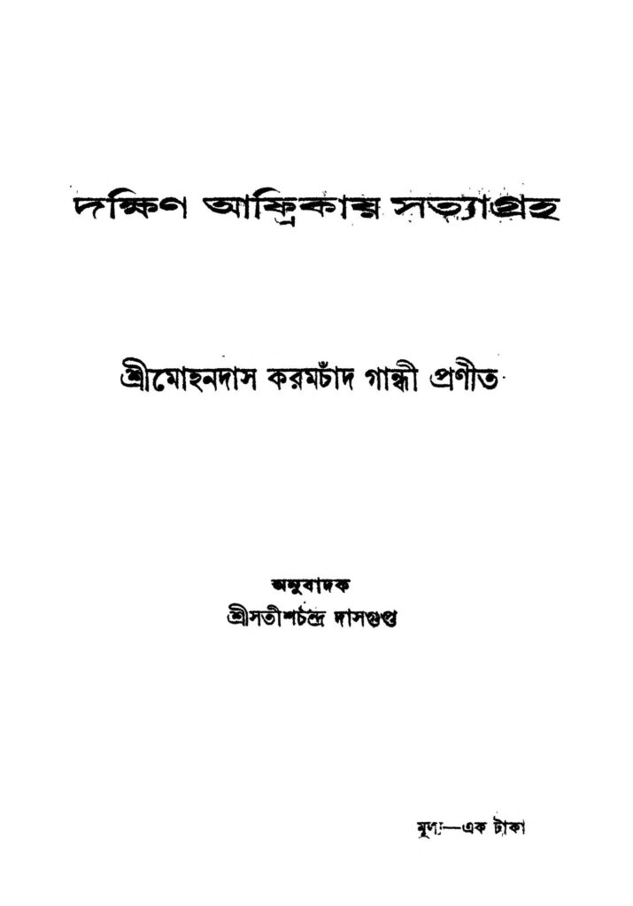 dakshin africay satyagraha দক্ষিণ আফ্রিকায় সত্যাগ্রহ : মোহনদাস করমচাঁদ গান্ধী বাংলা বই পিডিএফ | Dakshin Africay Satyagraha : Mohandas Karamchand Gandhi Bangla Book PDF