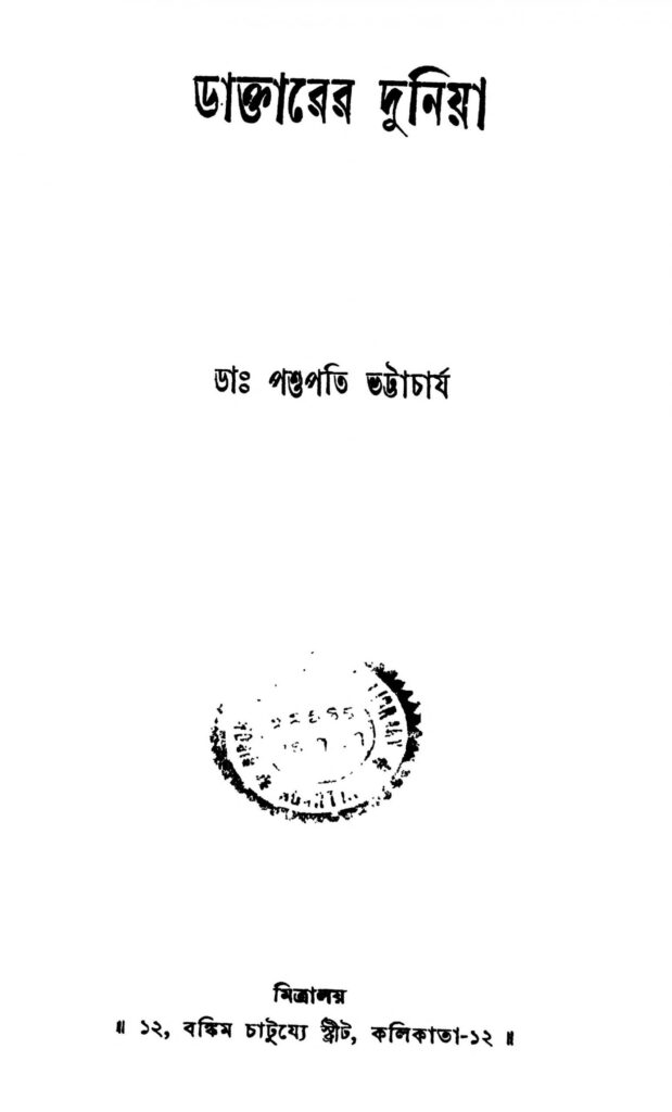 daktarer duniya scaled 1 ডাক্তারের দুনিয়া : পশুপতি ভট্টাচার্য বাংলা বই পিডিএফ | Daktarer Duniya : Pashupati Bhattacharya Bangla Book PDF