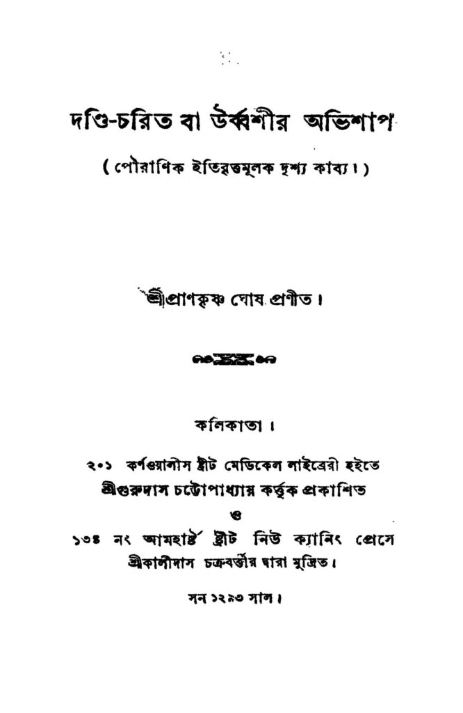 dandicharita ba urbbashir abhishap দন্ডি-চরিত বা উর্ব্বশীর অভিশাপ : প্রাণকৃষ্ণ ঘোষ বাংলা বই পিডিএফ | Dandi-charita Ba Urbbashir Abhishap : Prankrishan Ghosh Bangla Book PDF