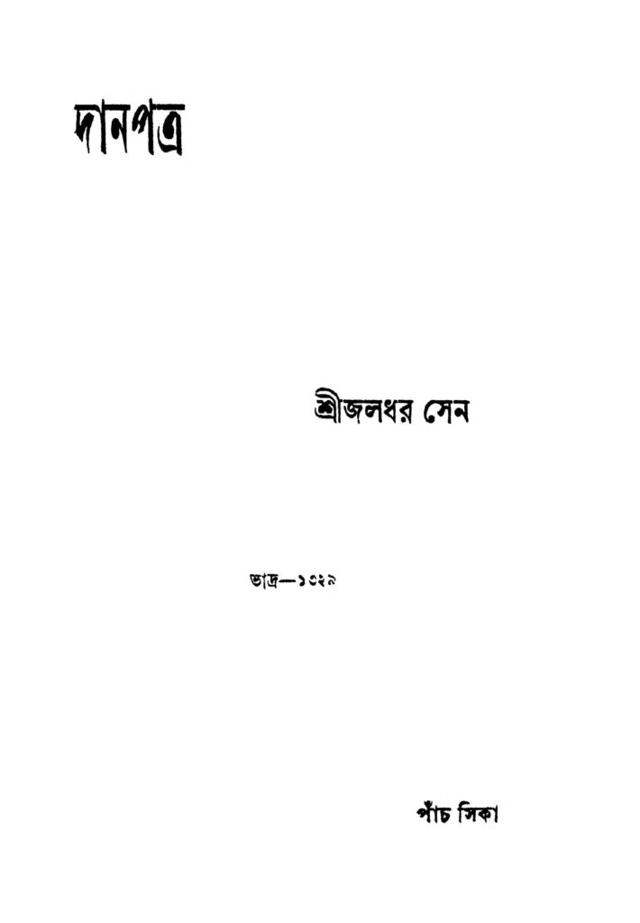 danpatra দানপত্র : জলধর সেন বাংলা বই পিডিএফ | Danpatra : Jaladhar Sen Bangla Book PDF