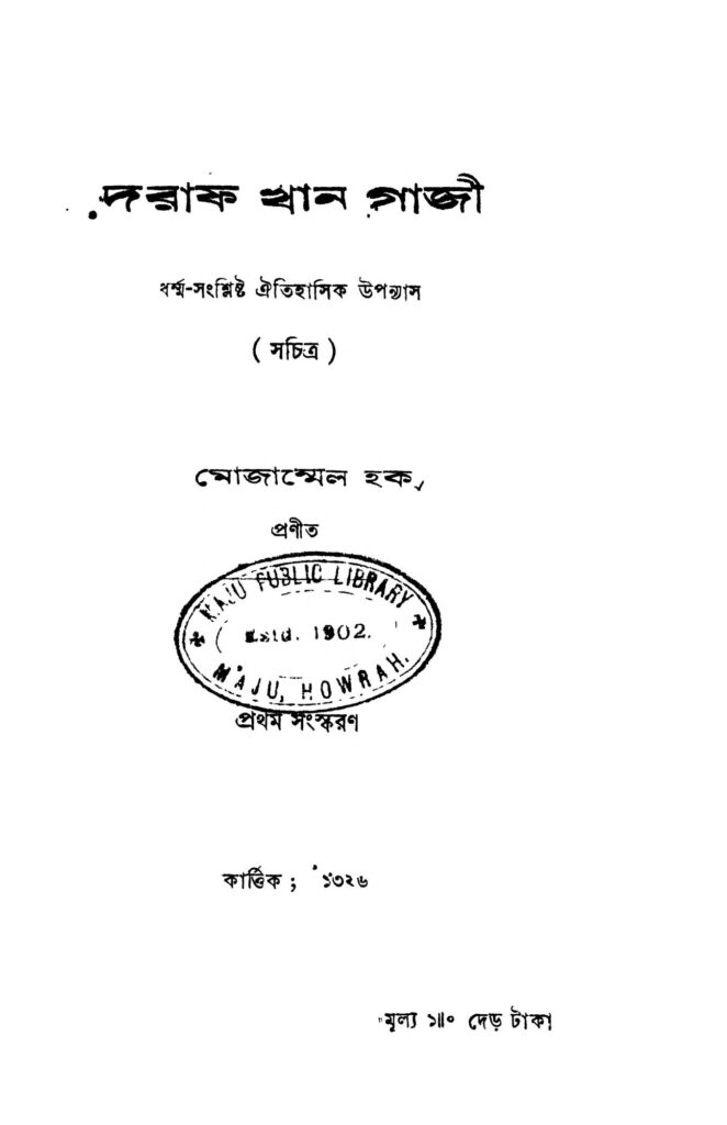 daraf khan gazi ed 2 দরাফখান গাজী [সংস্করণ-১] : মোজাম্মেল হক বাংলা বই পিডিএফ | Daraf Khan Gazi [Ed. 2] : Mojammel Haque Bangla Book PDF