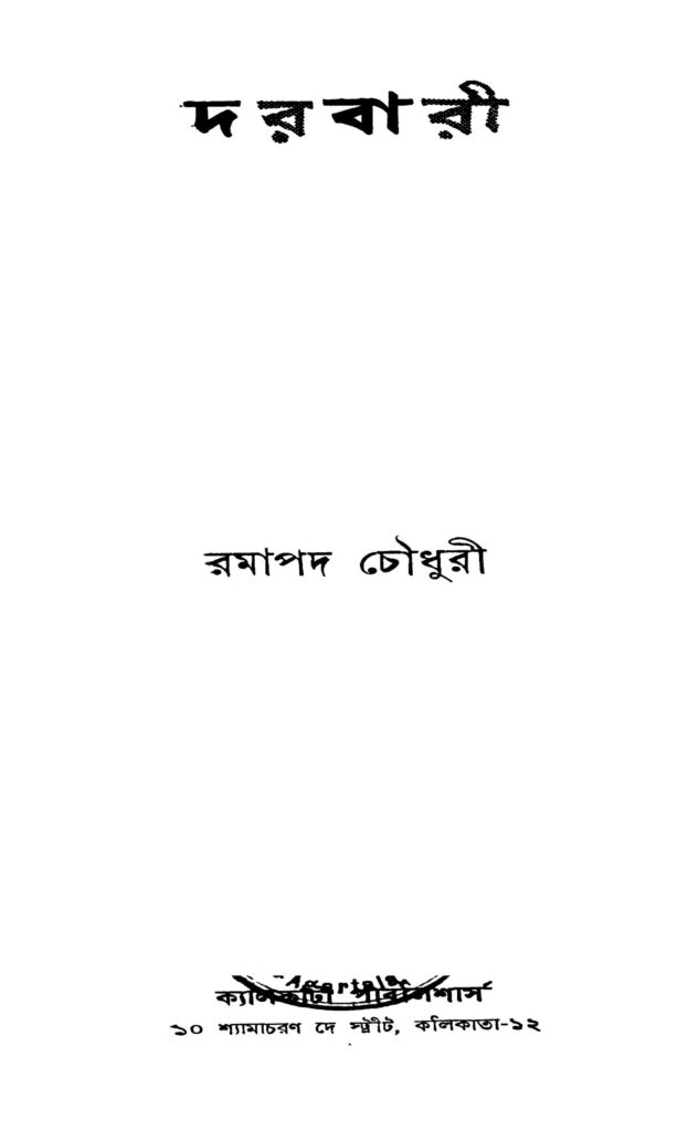 darbari ed 2 দরবারী [সংস্করণ-২] : রমাপদ চৌধুরী বাংলা বই পিডিএফ | Darbari [Ed. 2] : Ramapada Chowdhury Bangla Book PDF