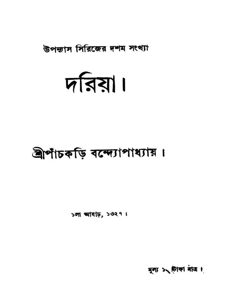 dariya দরিয়া : পাঁচকড়ি বন্দ্যোপাধ্যায় বাংলা বই পিডিএফ | Dariya : Panchkari Bandyopadhyay Bangla Book PDF