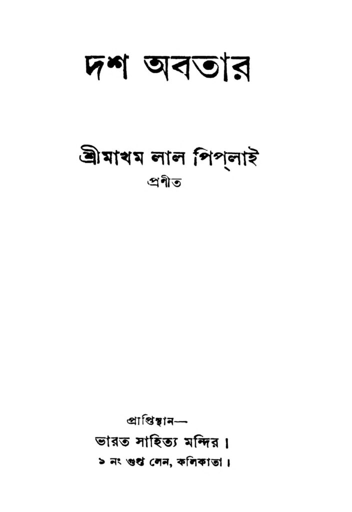 dash abatar দশ অবতার : মাখম লাল পিপলাই বাংলা বই পিডিএফ | Dash Abatar : Makham Lal Piplai Bangla Book PDF