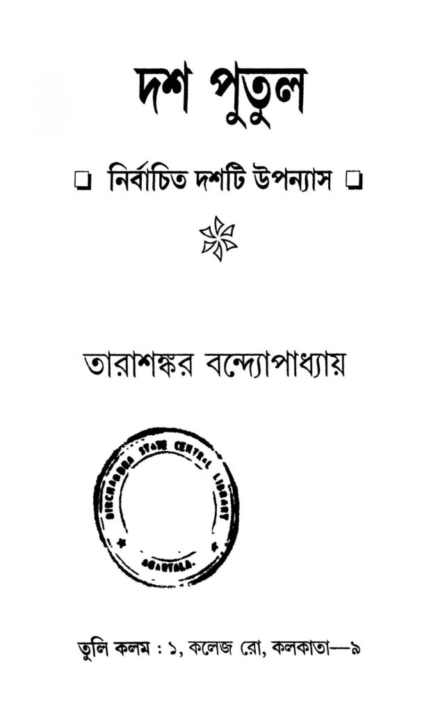 dash putul nirbachita dashti upanyas scaled 1 দশ পুতুল (নির্বাচিত দশটি উপন্যাস) : তারাশঙ্কর বন্দ্যোপাধ্যায় বাংলা বই পিডিএফ | Dash Putul (nirbachita Dashti Upanyas) : Tarashankar Bandyopadhyay Bangla Book PDF