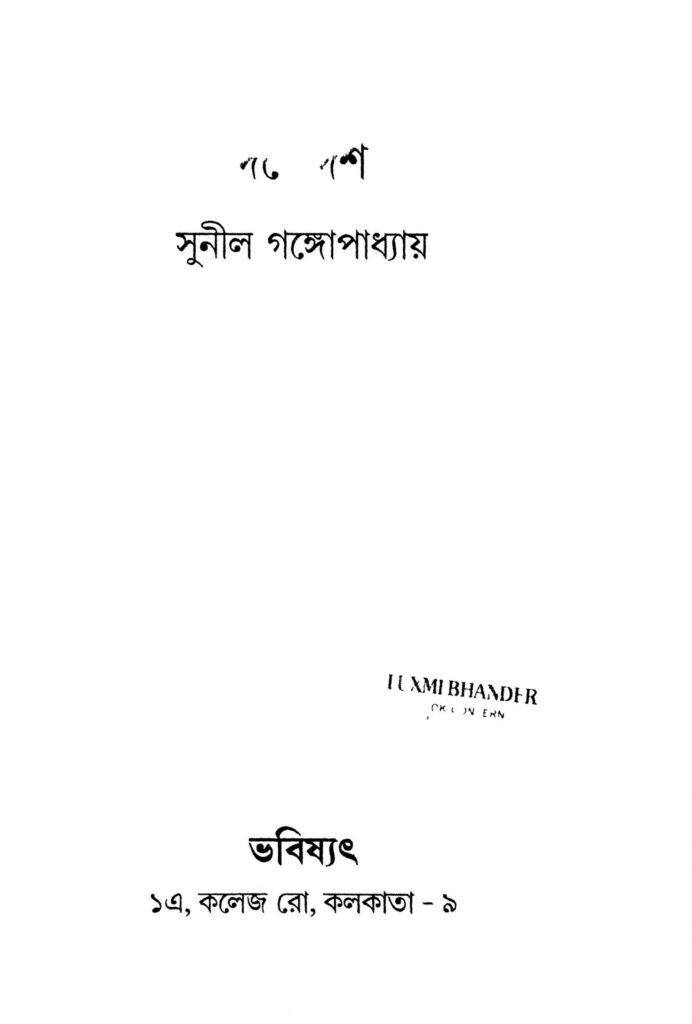 dashe dash scaled 1 দেশে দশ : সুনীল গঙ্গোপাধ্যায় বাংলা বই পিডিএফ | Dashe Dash : Sunil Gangopadhyay Bangla Book PDF