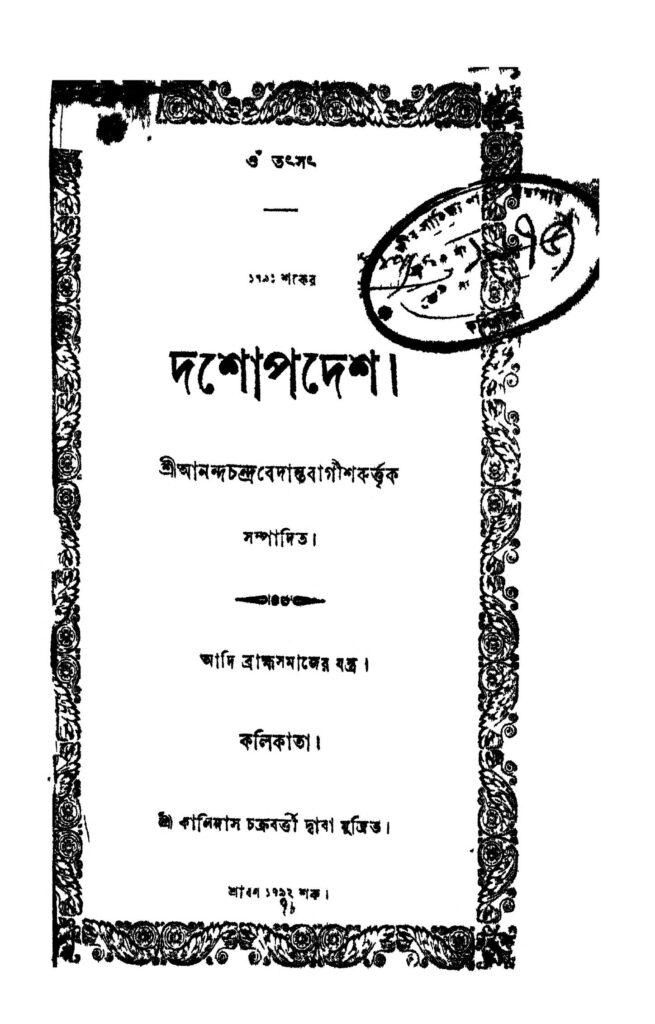 dashopodesh দশোপদেশ : আনন্দচন্দ্র বেদন্তবাগীশ বাংলা বই পিডিএফ | Dashopodesh : Anandachandra Bedantabagish Bangla Book PDF