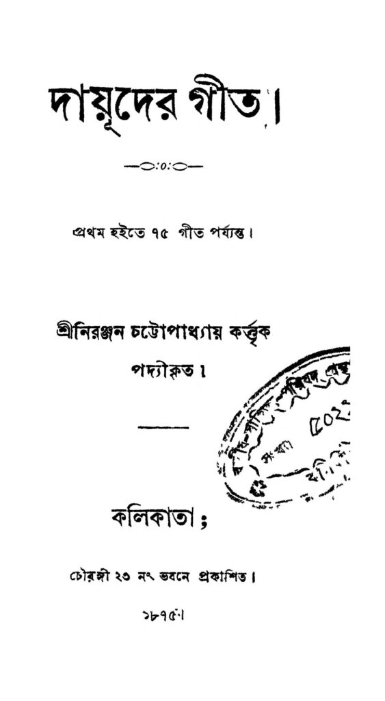 dauder geet দায়ূদের গীত : নিরঞ্জন চট্টোপাধ্যায় বাংলা বই পিডিএফ | Dauder Geet : Niranjan Chattopadhyay Bangla Book PDF