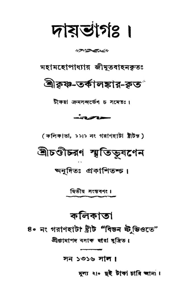 daybhag ed 2 দায়ভাগ [সংস্করণ-২] : চণ্ডীচরণ স্মৃতিভূষণ বাংলা বই পিডিএফ | Daybhag [Ed. 2] : Chandicharan Smitibhushan Bangla Book PDF