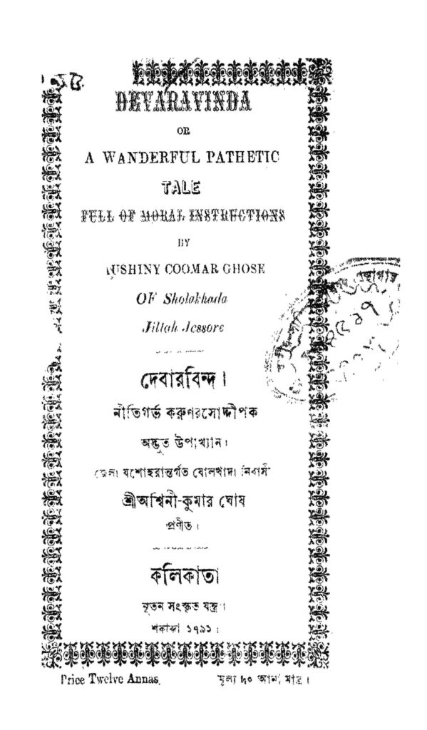 debarbind দেবারবিন্দ : অশ্বিনী কুমার ঘোষ বাংলা বই পিডিএফ | Debarbind : Ashwini Kumar Ghosh Bangla Book PDF