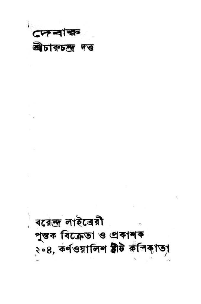 debaru দেবারু : চারুচন্দ্র দত্ত বাংলা বই পিডিএফ | Debaru : Charuchandra Dutta Bangla Book PDF