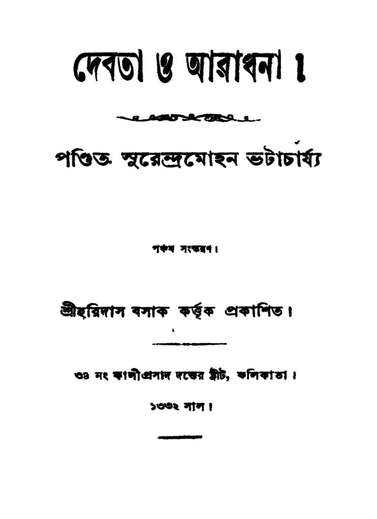 debata o aradhana ed 5 দেবতা ও আরাধনা [সংস্করণ-৫] : সুরেন্দ্র মোহন ভট্টাচার্য বাংলা বই পিডিএফ | Debata O Aradhana [Ed. 5] : Surendra Mohan Bhattacharjya Bangla Book PDF