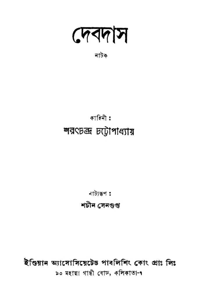 debdas ed 1 দেবদাস [সংস্করণ-১] : শরৎচন্দ্র চট্টোপাধ্যায় বাংলা বই পিডিএফ | Debdas [Ed. 1] : Sarat Chandra Chattopadhyay Bangla Book PDF