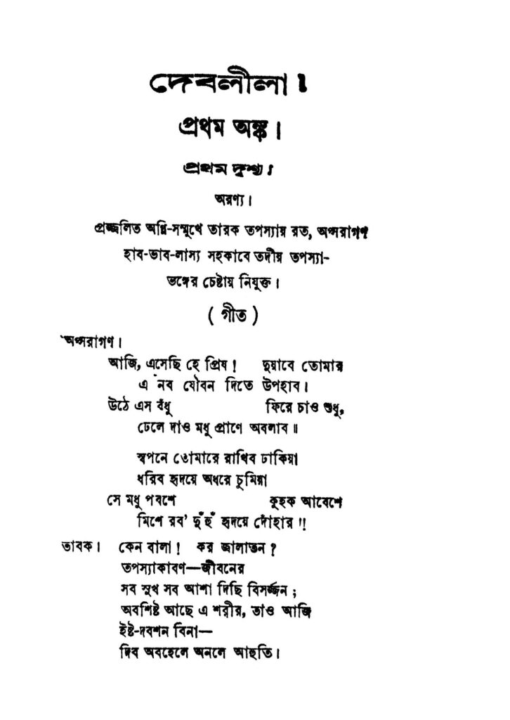 deblila ed 1 দেবলীলা [সংস্করণ-১] : রামরেন্দ্র ভট্টাচার্য বাংলা বই পিডিএফ | Deblila [Ed. 1] : Ramarmendra Bhattacharya Bangla Book PDF