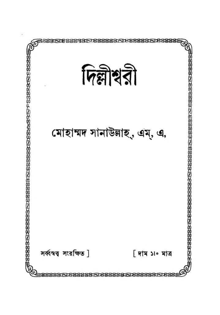 dellishwari দিল্লীশ্বরী : মোহাম্মদ সানাউল্লাহ বাংলা বই পিডিএফ | Dellishwari : Mohammad Sanaullah Bangla Book PDF