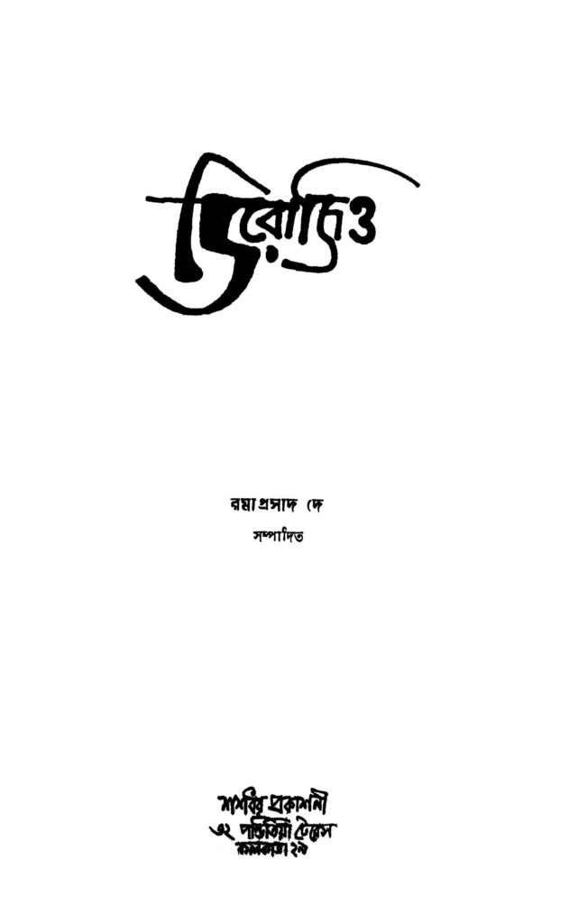 derozio ডিরোজিও : রমাপ্রসাদ দে বাংলা বই পিডিএফ | Derozio : Ramaprasad Dey Bangla Book PDF