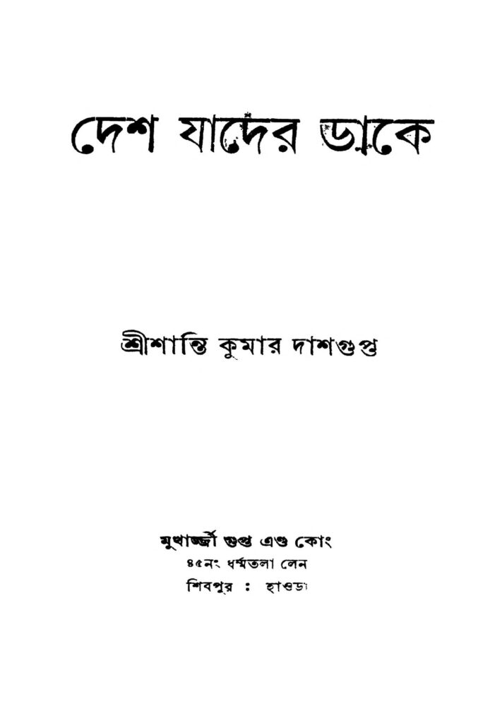 desh jader dake দেশ যাদের ডাকে : শান্তিকুমার দাশগুপ্ত বাংলা বই পিডিএফ | Desh Jader Dake : Shantikumar Dasgupta Bangla Book PDF