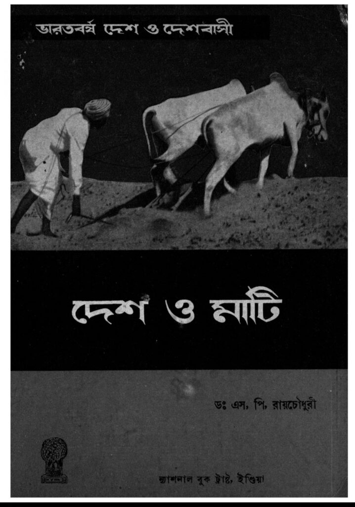 desh o mati scaled 1 দেশ ও মাটি : এসপি রায়চৌধুরী বাংলা বই পিডিএফ | Desh O Mati : S. P. Raychowdhury Bangla Book PDF