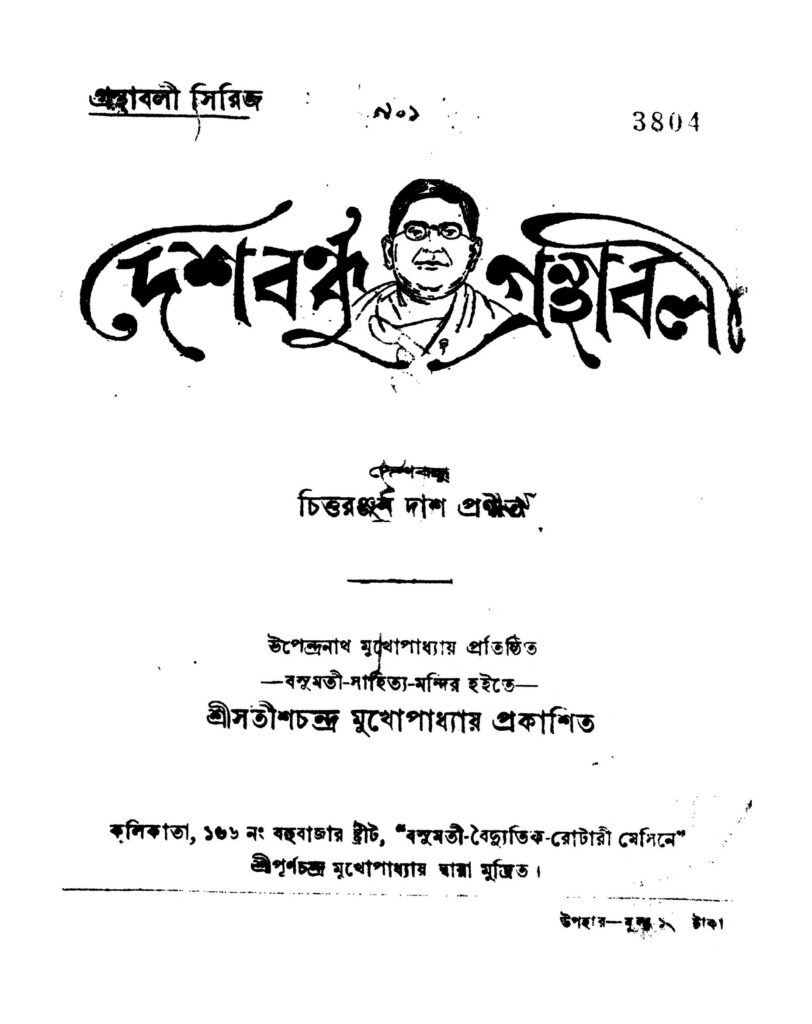 deshbandhu granthabali দেশবন্ধু গ্রন্থাবলী : চিত্তরঞ্জন দাস বাংলা বই পিডিএফ | Deshbandhu Granthabali : Chittaranjan Das Bangla Book PDF