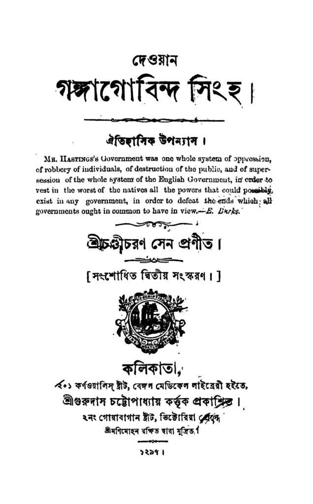 dewyan gangagobinda singha ed 2 দেওয়ান গঙ্গাগোবিন্দ সিংহ [সংস্করণ-২] : চন্ডীচরণ সেন বাংলা বই পিডিএফ | Dewyan Gangagobinda Singha [Ed. 2] : Chandicharan Sen Bangla Book PDF