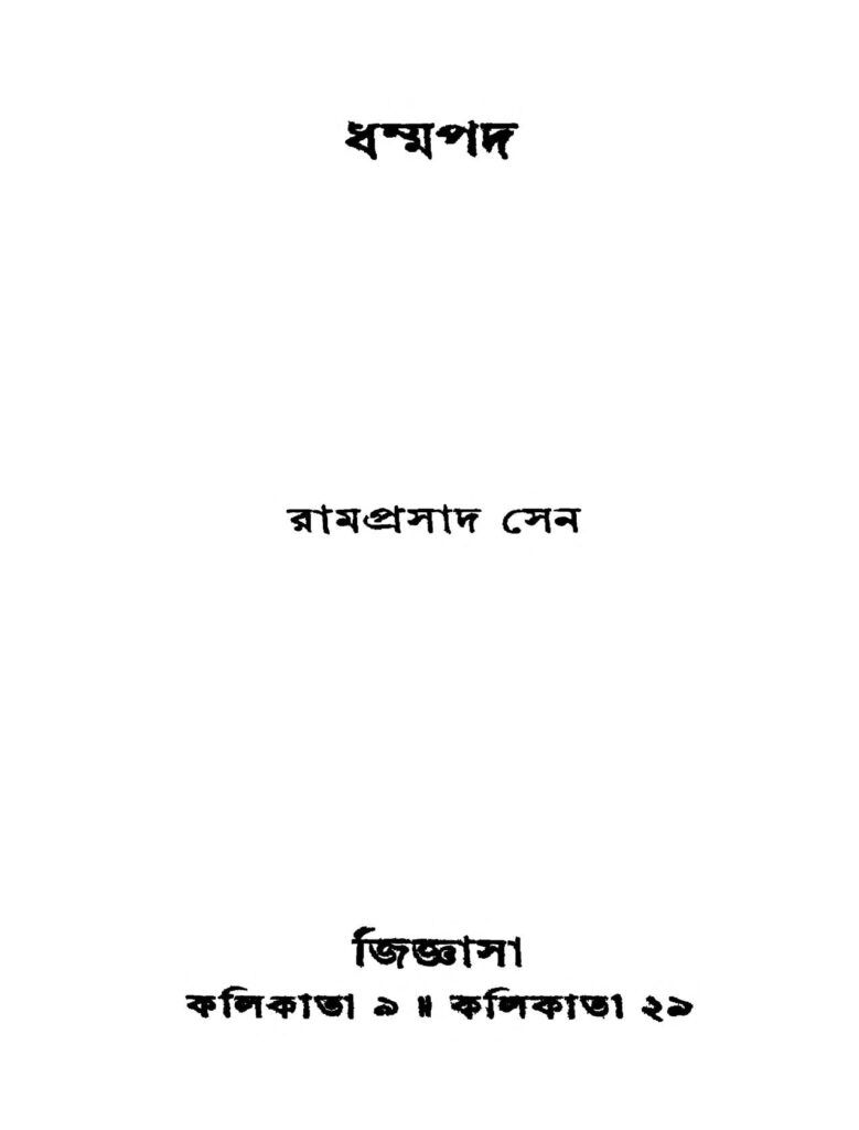 dhammapada ধম্মপদ : রামপ্রসাদ সেন বাংলা বই পিডিএফ | Dhammapada : Ramprasad Sen Bangla Book PDF