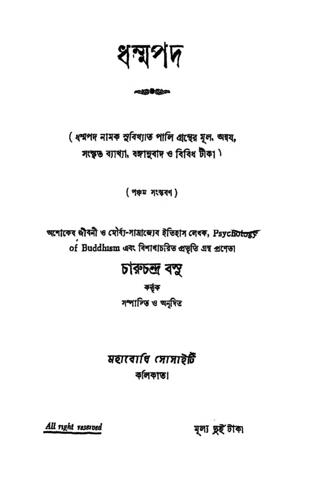 dhampadam ed 5 ধর্ম্মপদ [সংস্করণ-৫] : চারু চন্দ্র বসু বাংলা বই পিডিএফ | Dhampadam [Ed. 5] : Charu Chandra Bose Bangla Book PDF