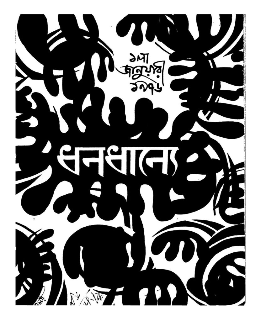 dhana dhanye yr 7 by pulin behari roy ধনধান্যে [বর্ষ-৭] : পুলিন বিহারী রায় বাংলা বই পিডিএফ | Dhana Dhanye [Yr. 7] : Pulin Behari Roy Bangla Book PDF