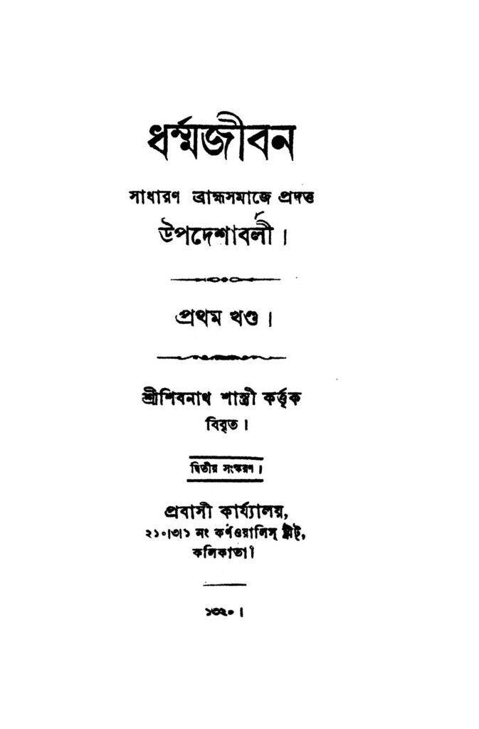 dharma jiban vol 1 ed 2 ধর্ম্মজীবন [খণ্ড-১] [সংস্করণ-২] : শিবনাথ শাস্ত্রী বাংলা বই পিডিএফ | Dharma Jiban [Vol. 1] [Ed. 2] : Shibnath Shastri Bangla Book PDF