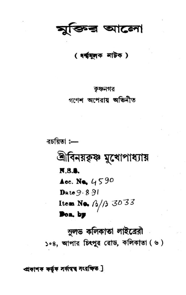 dharma mulak natak মুক্তির আলো : বিনয় কৃষ্ণ মুখোপাধ্যায় বাংলা বই পিডিএফ | Muktir Aalo : Binay Krishna Mukhopadhyay Bangla Book PDF