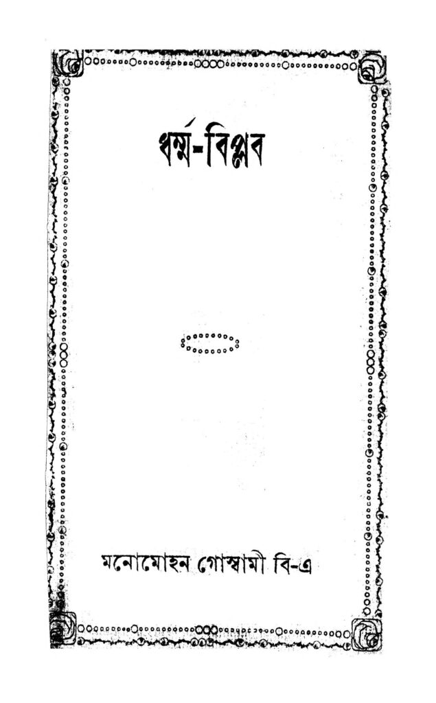 dharmabiplab ধর্ম্ম-বিপ্লব : মনোমোহন গোস্বামী বাংলা বই পিডিএফ | Dharma-Biplab : Manomohan Goswami Bangla Book PDF