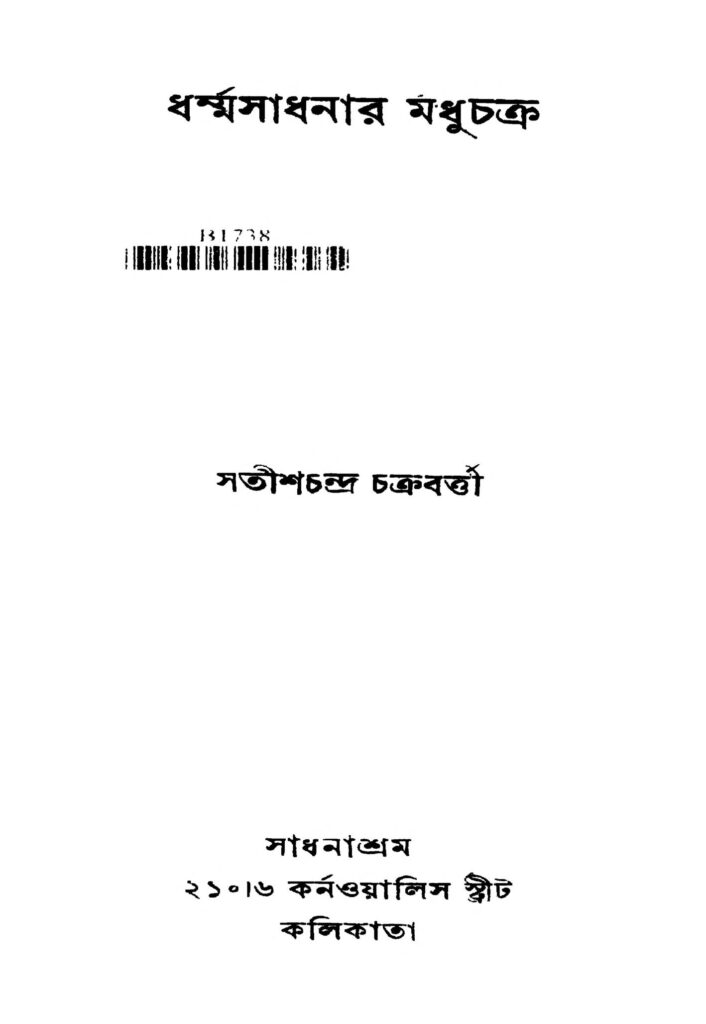 dharmasadhanar madhuchakro ধর্ম্মসাধনার মধুচক্র : সতীশ চন্দ্র চক্রবর্তী বাংলা বই পিডিএফ | Dharmasadhanar Madhuchakro : Satish Chandra Chakraborty Bangla Book PDF