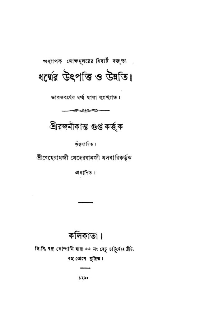 dharmer utpatti o unnati by rajani kanta gupta ধর্ম্মের উৎপত্তি ও উন্নতি : রজনী কান্ত গুপ্তা বাংলা বই পিডিএফ | Dharmer Utpatti O Unnati : Rajani Kanta Gupta Bangla Book PDF