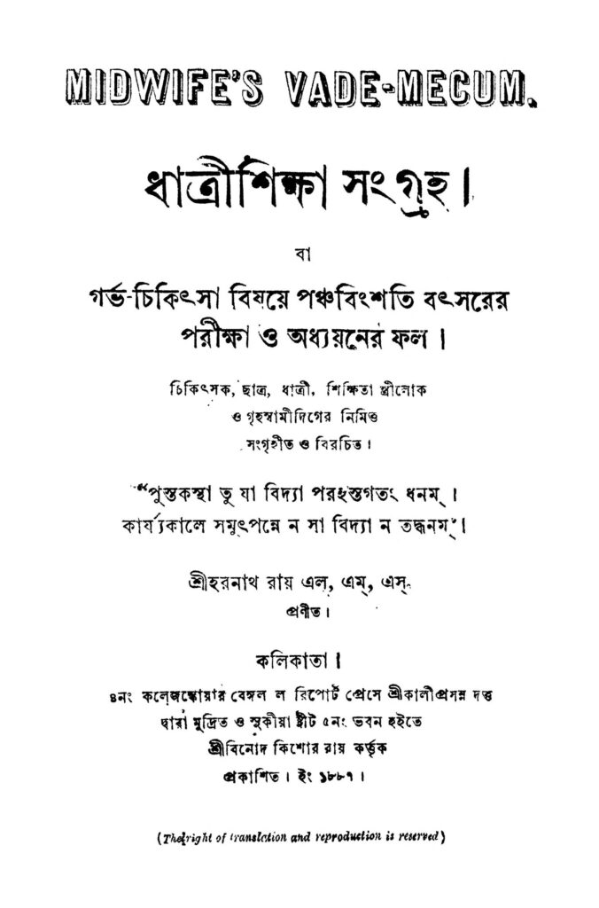 dhatri shiksha sangraha ধাত্রীশিক্ষা সংগ্রহ : হরনাথ রায় বাংলা বই পিডিএফ | Dhatri Shiksha Sangraha : Haranath Roy Bangla Book PDF