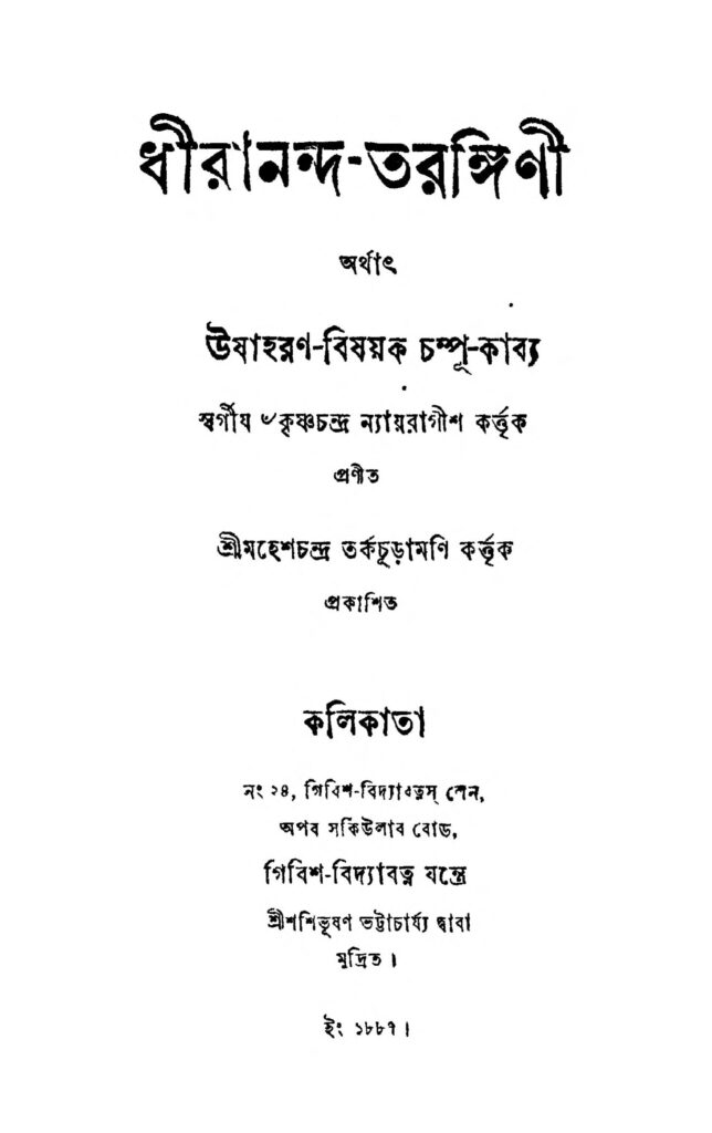 dhiranandatarangini ধীরানন্দ-তরঙ্গিণী : কৃষ্ণ চন্দ্র ন্যায়বাগীশ বাংলা বই পিডিএফ | Dhirananda-tarangini : Krishna Chandra Nyayabagish Bangla Book PDF