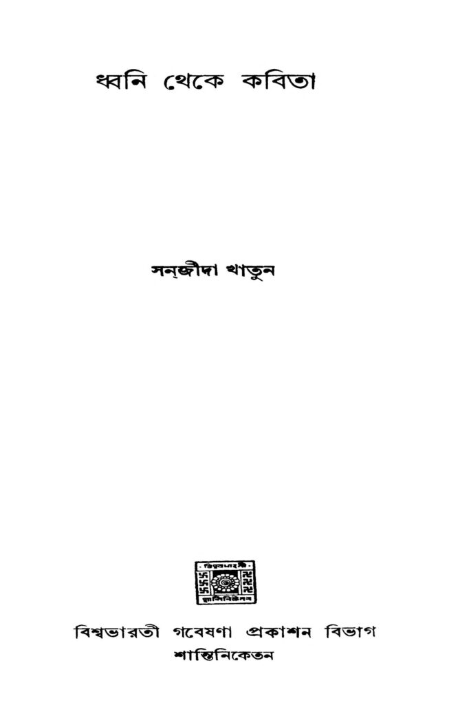 dhwani theke kabita ধ্বনি থেকে কবিতা : সনজীদা খাতুন বাংলা বই পিডিএফ | Dhwani Theke Kabita : Sanjida Khatun Bangla Book PDF