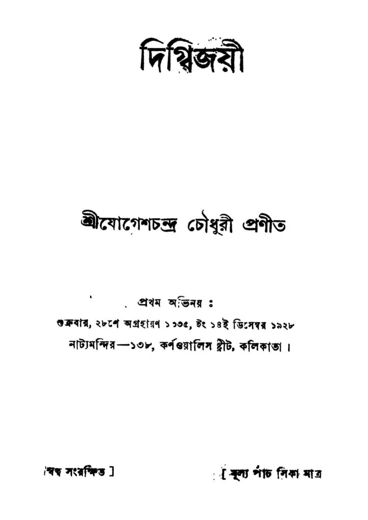 digbijaye by jogesh chandra chowdhury দিগ্বিজয়ী : যোগেশ চন্দ্র চৌধুরী বাংলা বই পিডিএফ | Digbijaye : Jogesh Chandra Chowdhury Bangla Book PDF