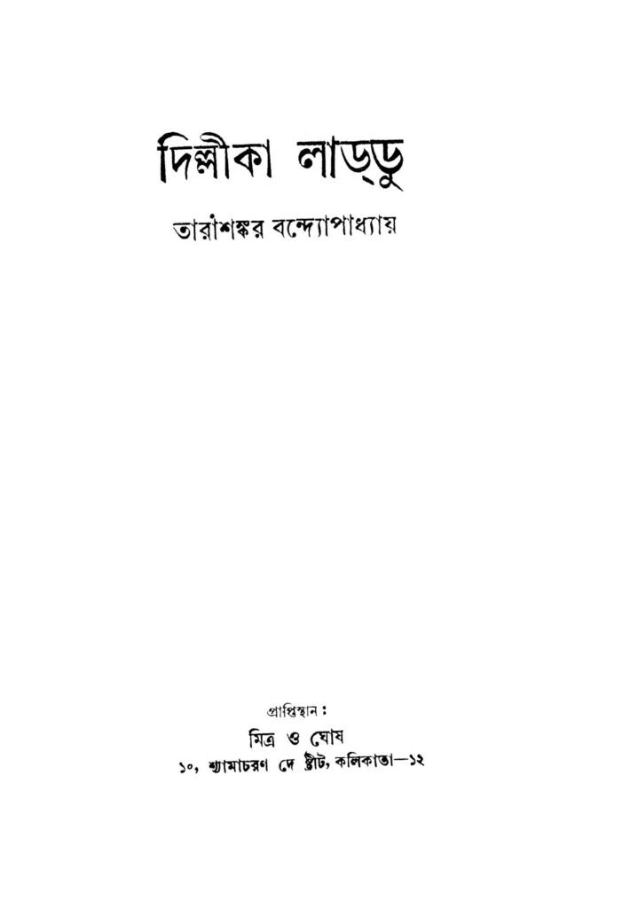 dillika laddu ed 2 দিল্লীকা লাড্ডু [সংস্করণ-২] : তারাশঙ্কর বন্দ্যোপাধ্যায় বাংলা বই পিডিএফ | Dillika Laddu [Ed. 2] : Tarashankar Bandyopadhyay Bangla Book PDF