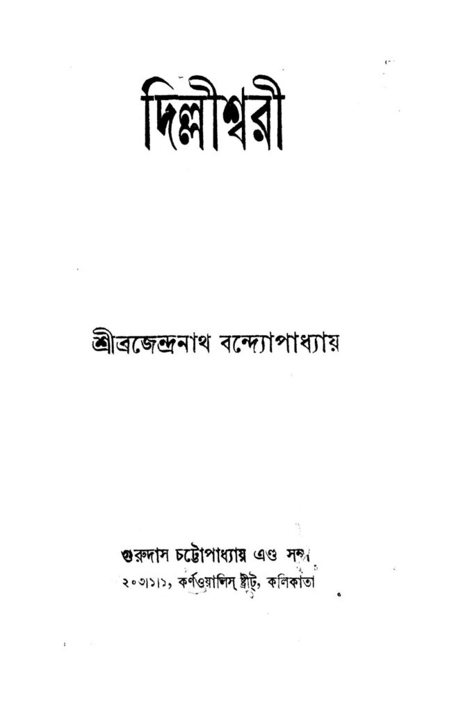 dillishwari ed 2 দিল্লীশ্বরী [সংস্করণ-২] : ব্রজেন্দ্রনাথ বন্দোপাধ্যায় বাংলা বই পিডিএফ | Dillishwari [Ed. 2] : Brajendranath Bandhopadhyay Bangla Book PDF