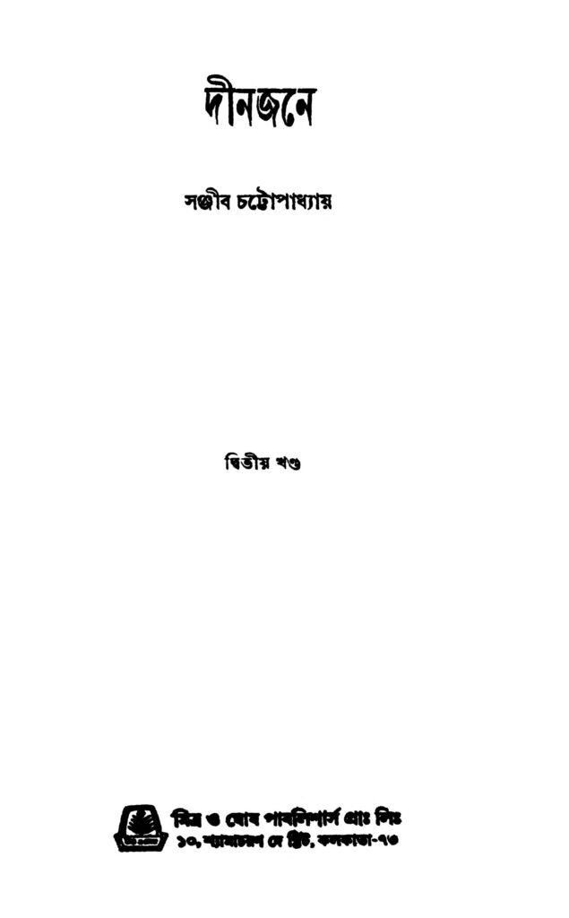 dinjane vol 2 দীনজনে [খণ্ড-২] : সঞ্জীব চট্টোপাধ্যায় বাংলা বই পিডিএফ | Dinjane [Vol. 2] : Sanjib Chattopadhyay Bangla Book PDF