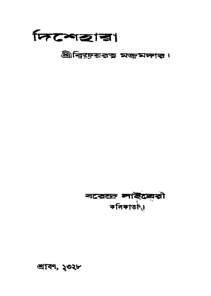 dishehara দিশেহারা : বিজয়রত্ন মজুমদার বাংলা বই পিডিএফ | Dishehara : Bijoyratna Majumdar Bangla Book PDF