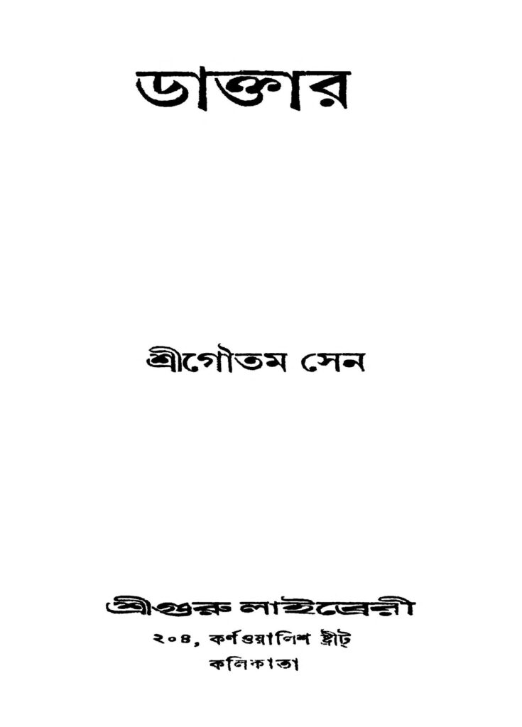 doctor ডাক্তার : গৌতম সেন বাংলা বই পিডিএফ | Doctor : Gautam Sen Bangla Book PDF