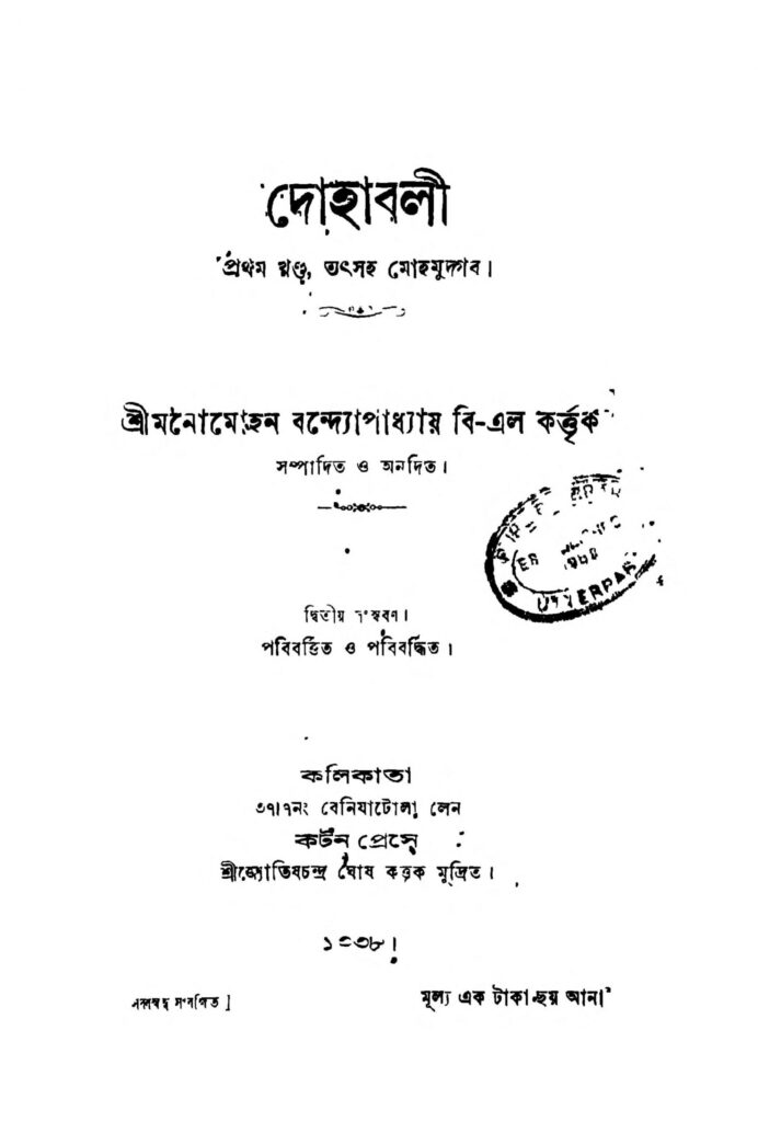 dohaboli vol 1 ed 2 scaled 1 দোহাবলী [খণ্ড-১] [সংস্করণ-২] : মনোমোহন বন্দ্যোপাধ্যায় বাংলা বই পিডিএফ | Dohaboli [Vol. 1] [Ed. 2] : Manomohan Bandyopadhyay Bangla Book PDF