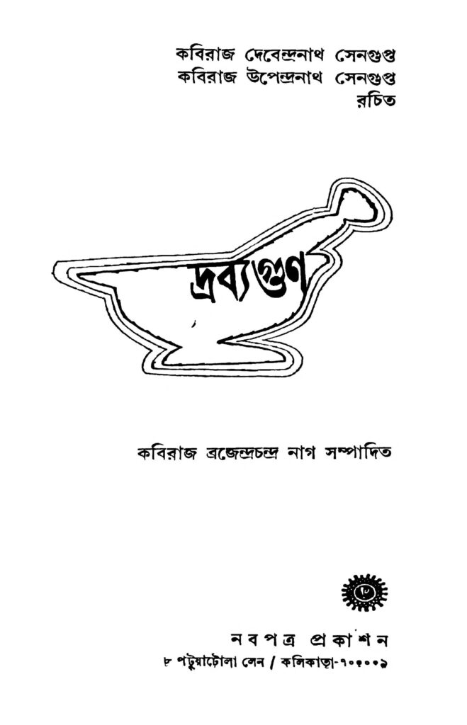 drabyagun ed 2 দ্রবগুণ [সংস্করণ-২] : কবিরাজ দেবেন্দ্রনাথ সেনগুপ্ত বাংলা বই পিডিএফ | Drabyagun [Ed. 2] : Kaviraj Devendranath Sengupta Bangla Book PDF