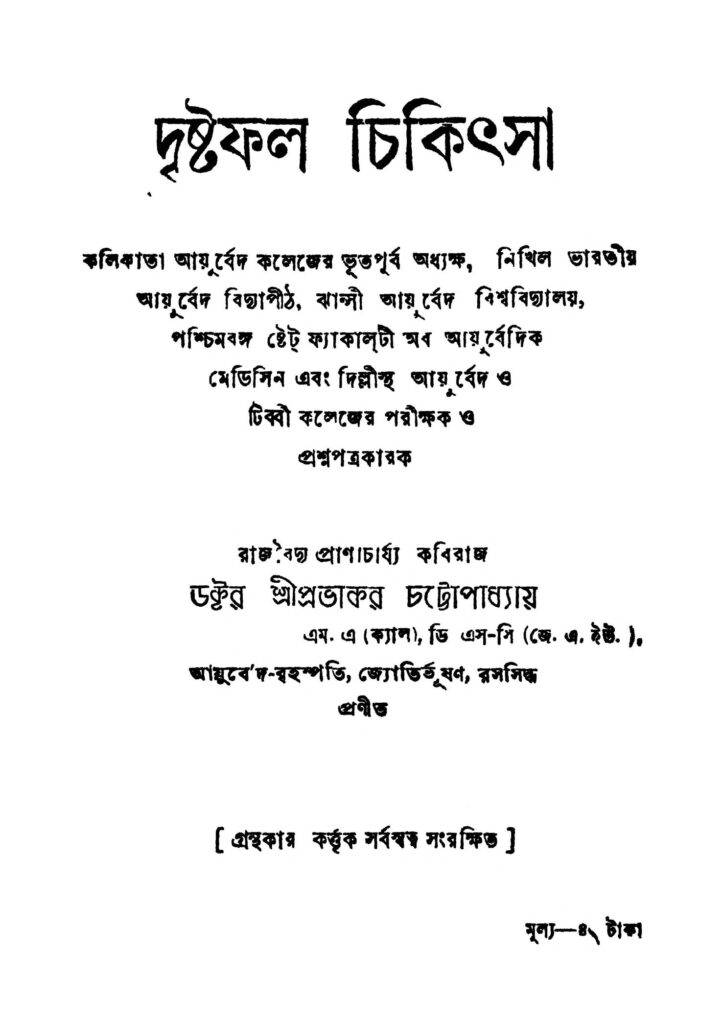 drishtafal chikitsa ed 2 দৃষ্টফল চিকিৎসা [সংস্করণ-২] : প্রভাকর চট্টোপাধ্যায় বাংলা বই পিডিএফ | Drishtafal Chikitsa [Ed. 2] : Prabhakar Chattopadhyay Bangla Book PDF