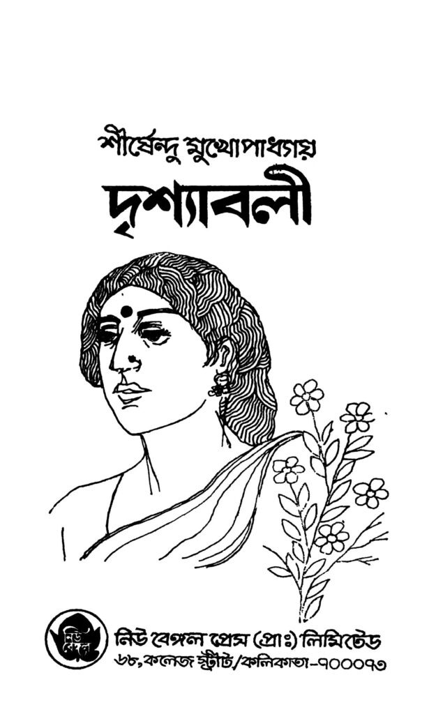 drishyabali দৃশ্যবলী : শীর্ষেন্দু মুখোপাধ্যায় বাংলা বই পিডিএফ | Drishyabali : Shirshendu Mukhopadhyay Bangla Book PDF