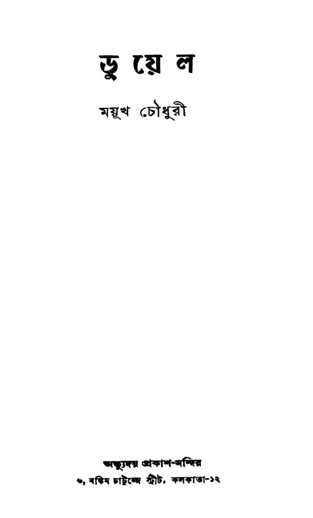 duel ডুয়েল : ময়ূখ চৌধুরী বাংলা বই পিডিএফ | Duel : Moyukh Chowdhury Bangla Book PDF