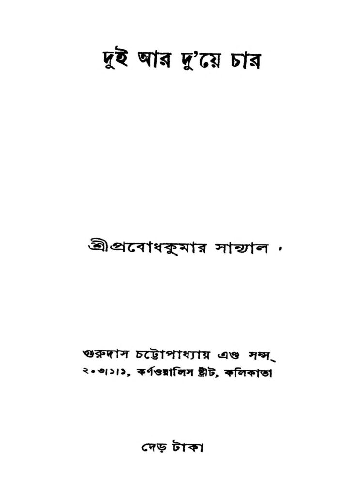 dui ar duie char দুই আর দু'য়ে চার : প্রবোধ কুমার সান্যাল বাংলা বই পিডিএফ | Dui Ar Dui-e Char : Prabodh Kumar Sanyal Bangla Book PDF